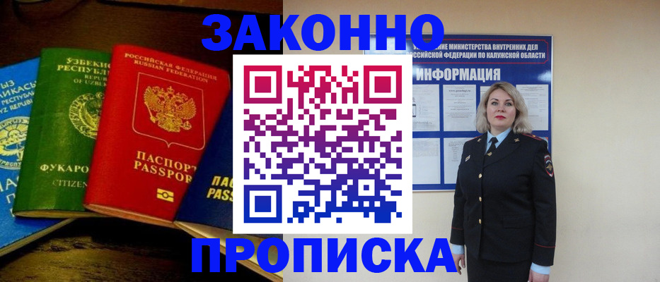 прописка для работы в Североморске